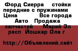 Форд Сиерра2,0 стойки передние с пружинами › Цена ­ 3 000 - Все города Авто » Продажа запчастей   . Марий Эл респ.,Йошкар-Ола г.